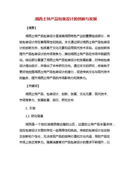 湘西土特产品包装设计的创新与发展