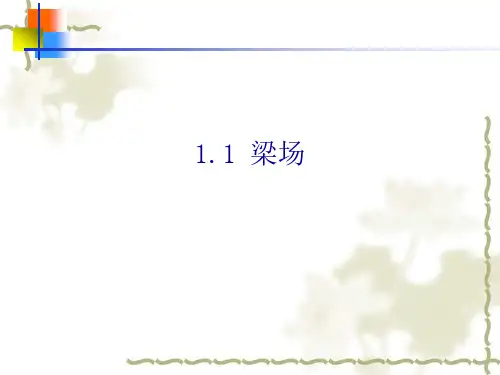 梁场制梁(1)