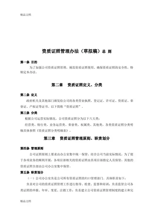 最新最新公司资质证照管理办法资料