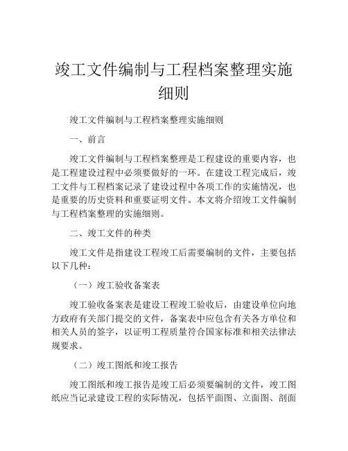 竣工文件编制与工程档案整理实施细则