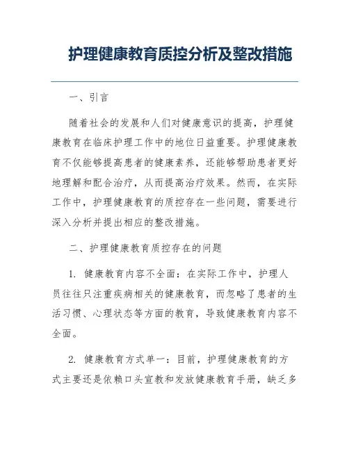 护理健康教育质控分析及整改措施