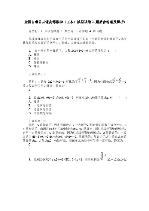 全国自考公共课高等数学(工本)模拟试卷2(题后含答案及解析)