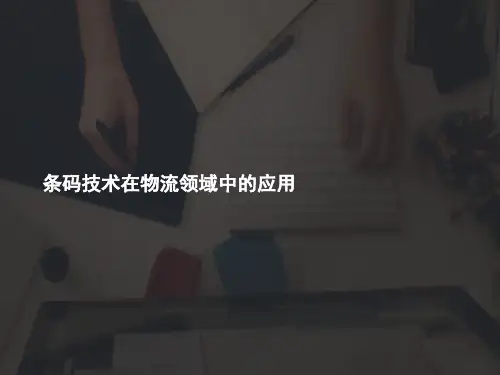 条码技术在物流领域中的应用(精品资料)PPT