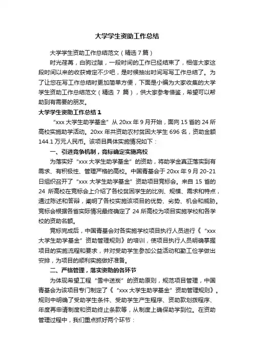 大学学生资助工作总结范文（精选7篇）