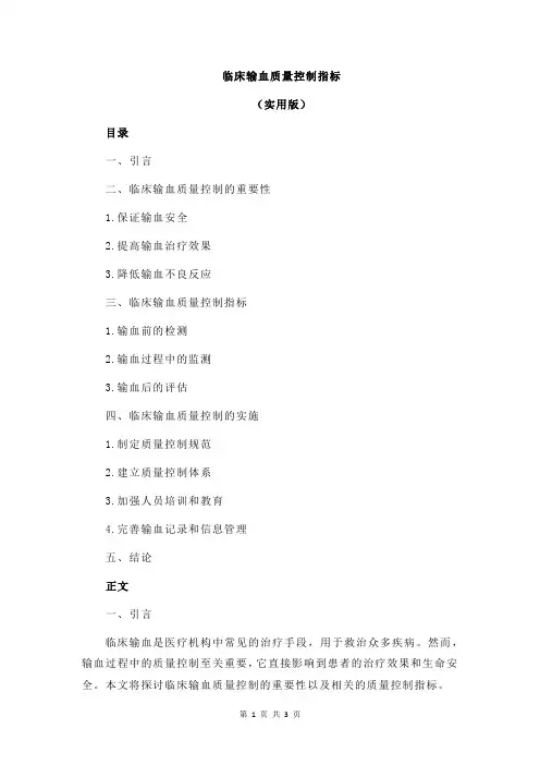 临床输血质量控制指标