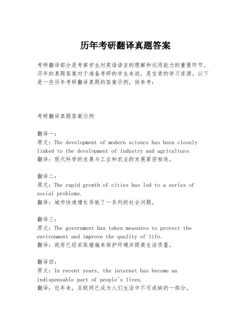 历年考研翻译真题答案
