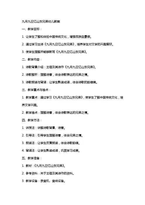 九月九日忆山东兄弟幼儿教案