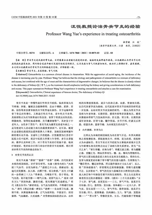 汪悦教授论治骨关节炎的经验
