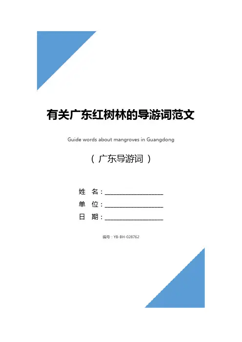 有关广东红树林的导游词范文