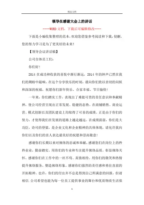 领导在感谢大会上的讲话