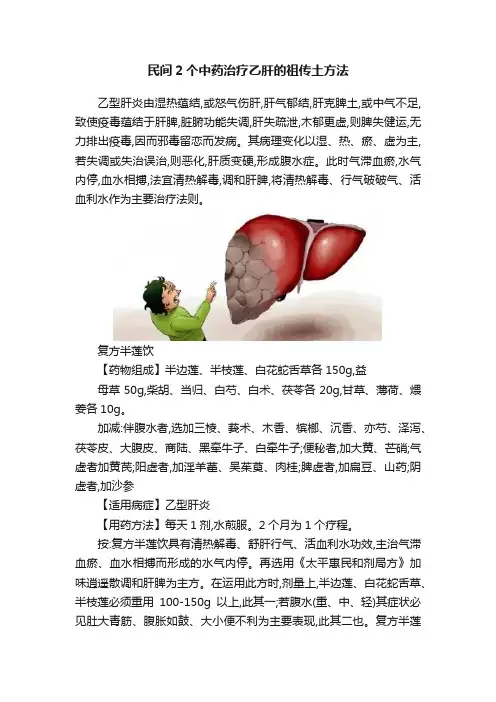 民间2个中药治疗乙肝的祖传土方法