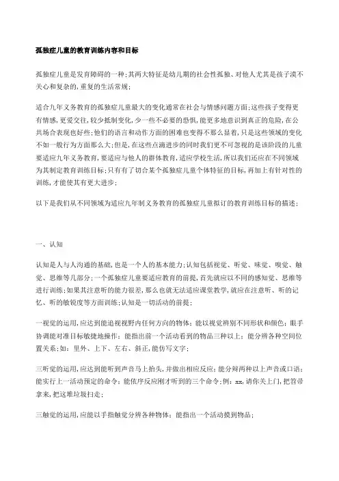 孤独症儿童的教育训练内容和目标