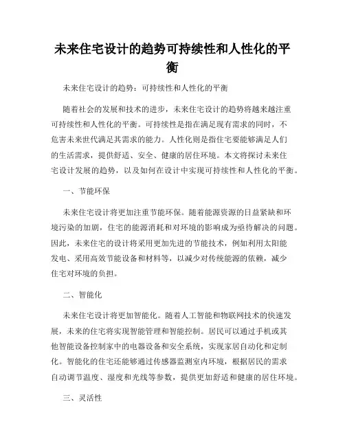 未来住宅设计的趋势可持续性和人性化的平衡