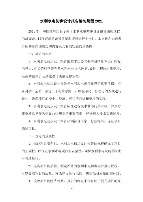 水利水电初步设计报告编制规程2021
