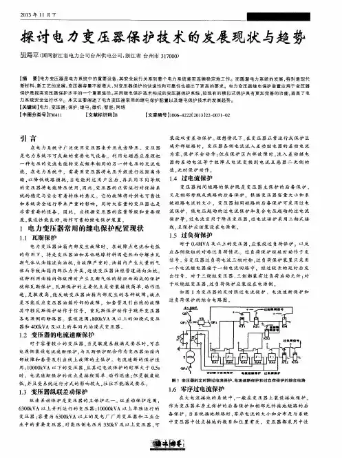 探讨电力变压器保护技术的发展现状与趋势
