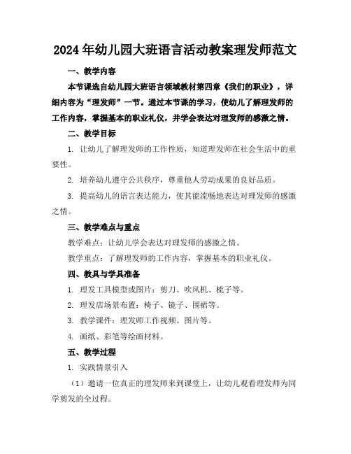 2024年幼儿园大班语言活动教案理发师范文