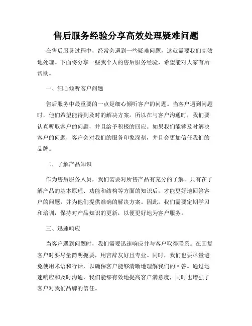 售后服务经验分享高效处理疑难问题