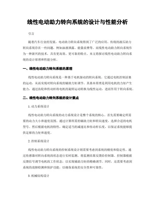 线性电动助力转向系统的设计与性能分析