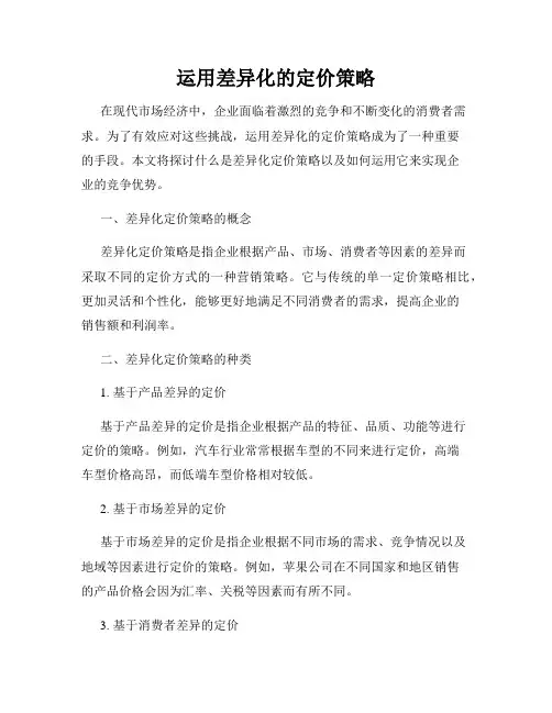 运用差异化的定价策略