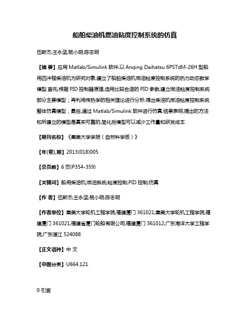 船舶柴油机燃油粘度控制系统的仿真