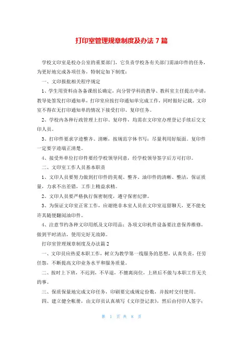 打印室管理规章制度及办法7篇
