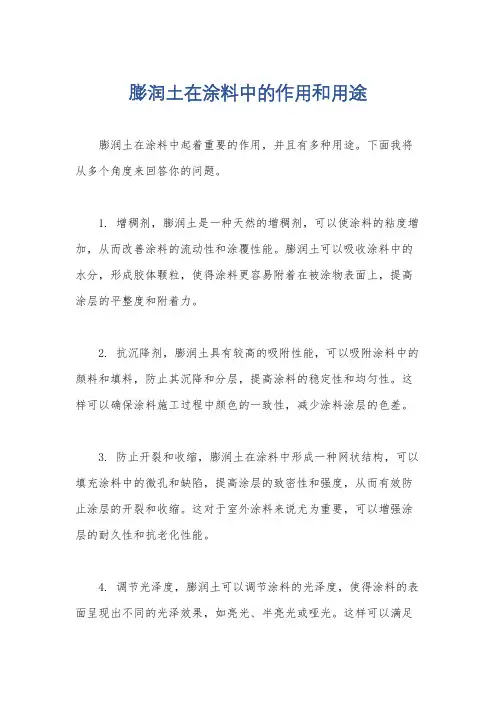 膨润土在涂料中的作用和用途