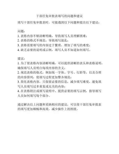 干部任免审批表填写的问题和建议