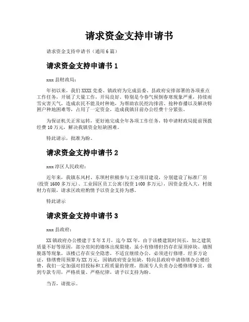 请求资金支持申请书