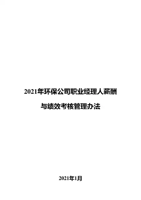 2021年环保公司职业经理人薪酬与绩效考核管理办法