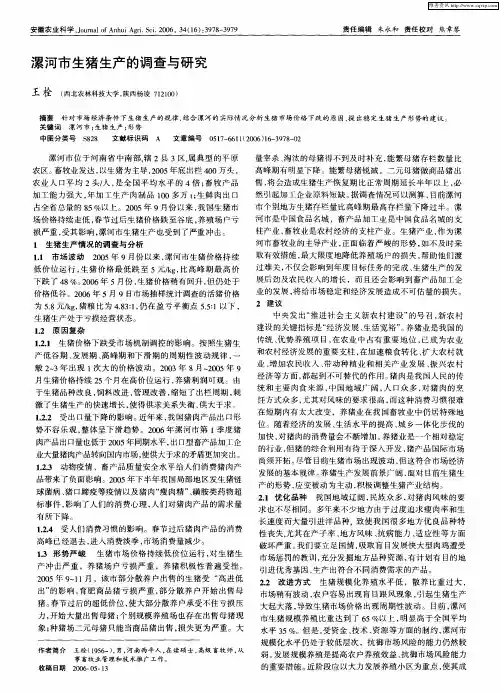 漯河市生猪生产的调查与研究