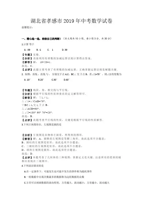 2019年湖北省孝感市中考数学试题(Word版含解析)