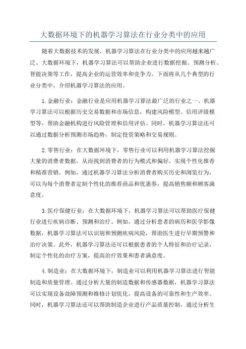 大数据环境下的机器学习算法在行业分类中的应用