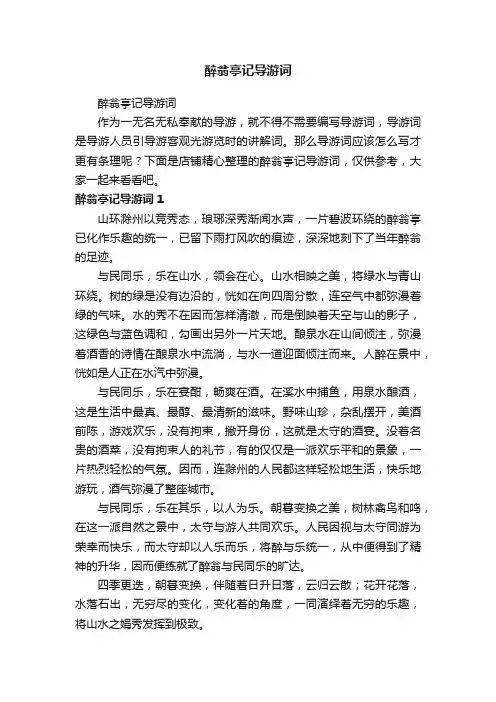 醉翁亭记导游词