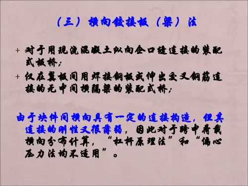 荷载横向分布计算铰接板法ppt课件