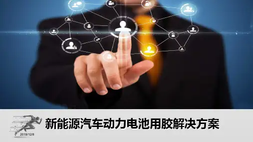 汽车动力电池用胶解决方案-精品ppt版本
