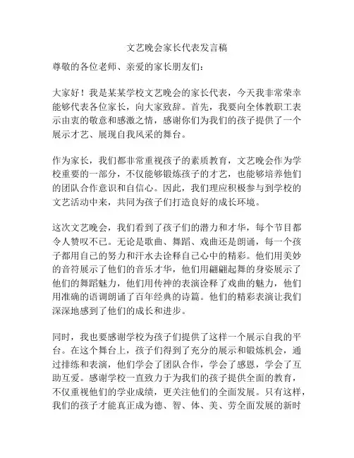 文艺晚会家长代表发言稿