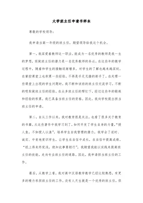 大学班主任申请书样本（2篇）