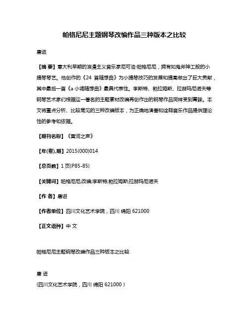 帕格尼尼主题钢琴改编作品三种版本之比较