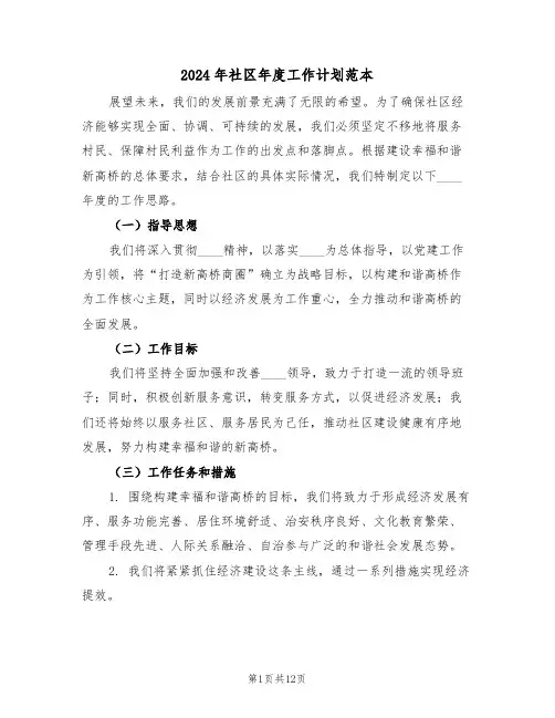 2024年社区年度工作计划范本（六篇）