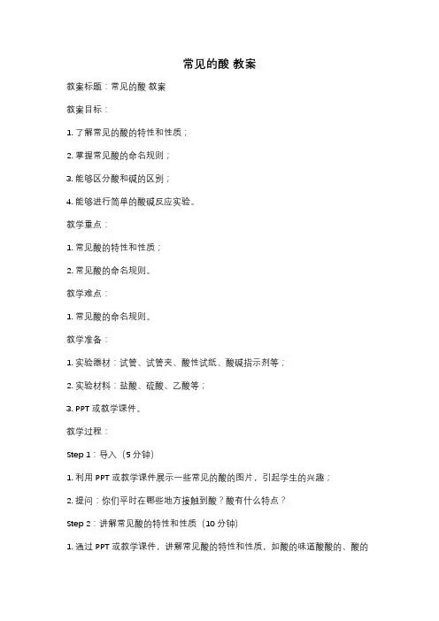 常见的酸 教案