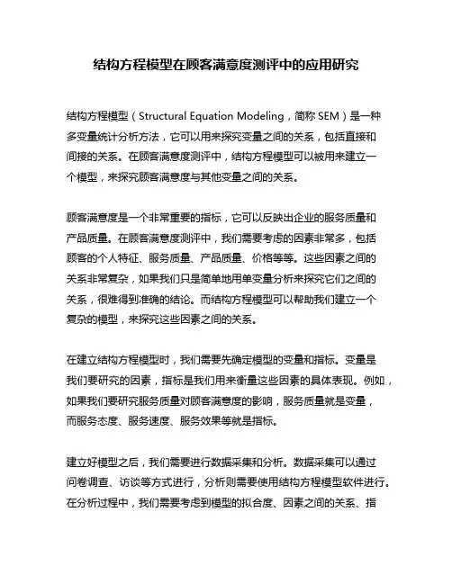 结构方程模型在顾客满意度测评中的应用研究