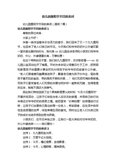 幼儿园重阳节节目的串词