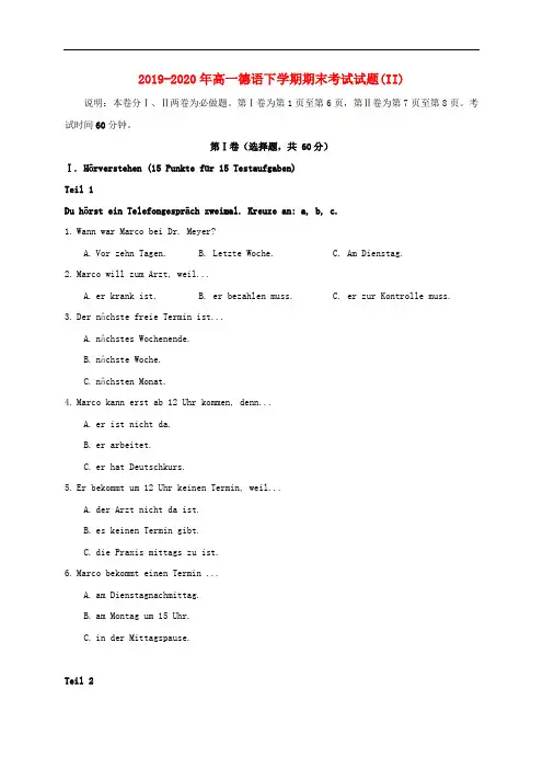 2019-2020年高一德语下学期期末考试试题(II)