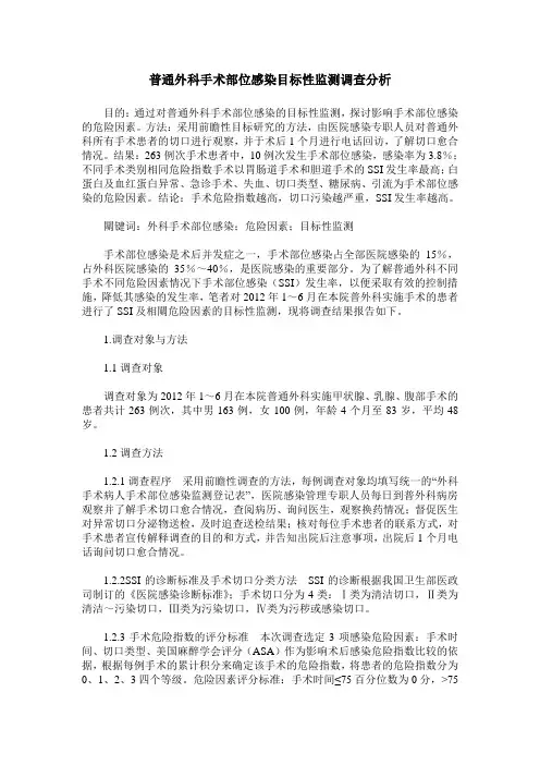 普通外科手术部位感染目标性监测调查分析