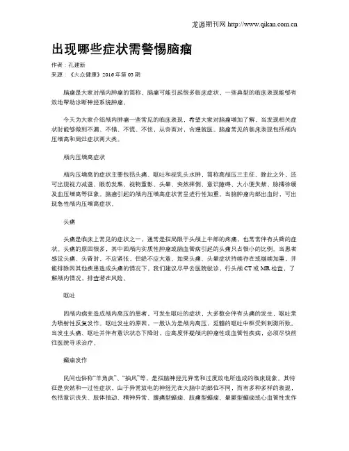 出现哪些症状需警惕脑瘤