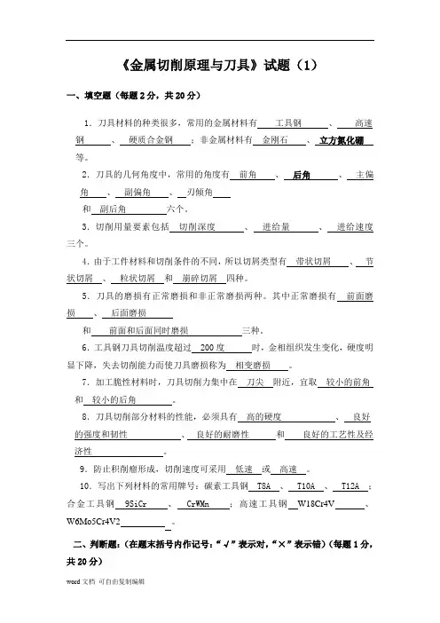 金属切削原理与刀具试卷和答案