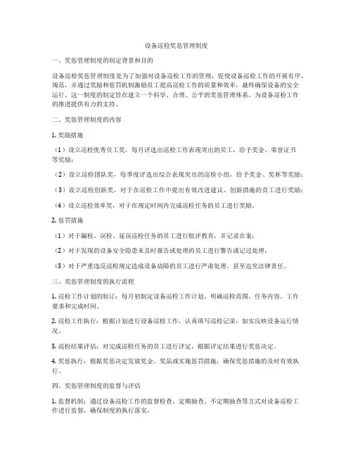 设备巡检奖惩管理制度