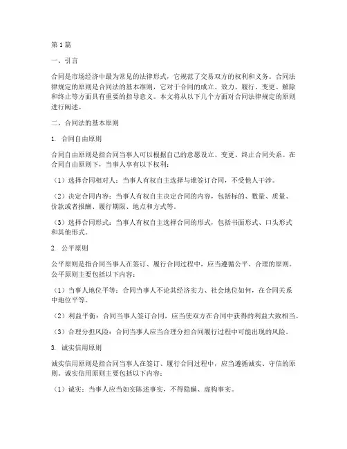 合同法律规定的原则(3篇)