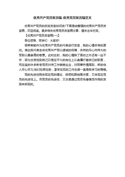 优秀共产党员发言稿-优秀党员发言稿范文