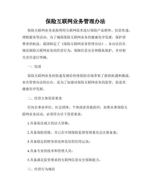 保险互联网业务管理办法